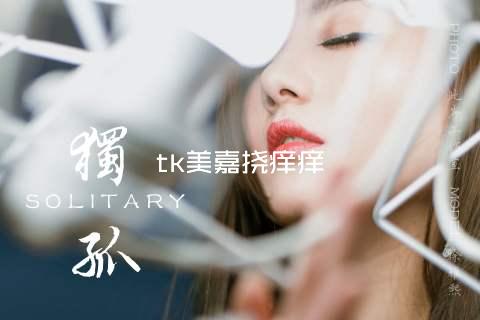 tk美嘉挠痒痒